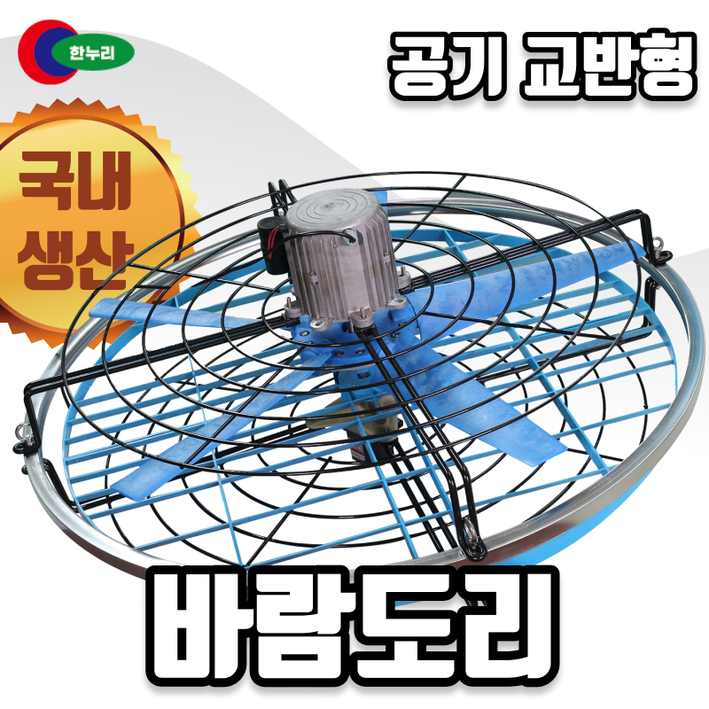 공기교반형 환풍기 바람도리 HNR-FWP(STS)