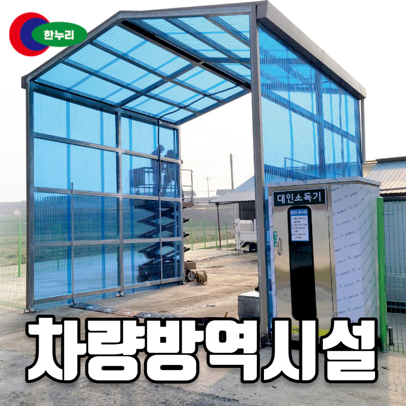 차량방역시설 HNR-CD500