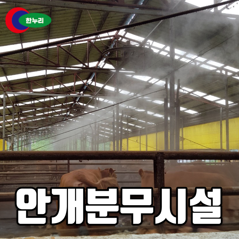 안개분무시설 HNR-FOG