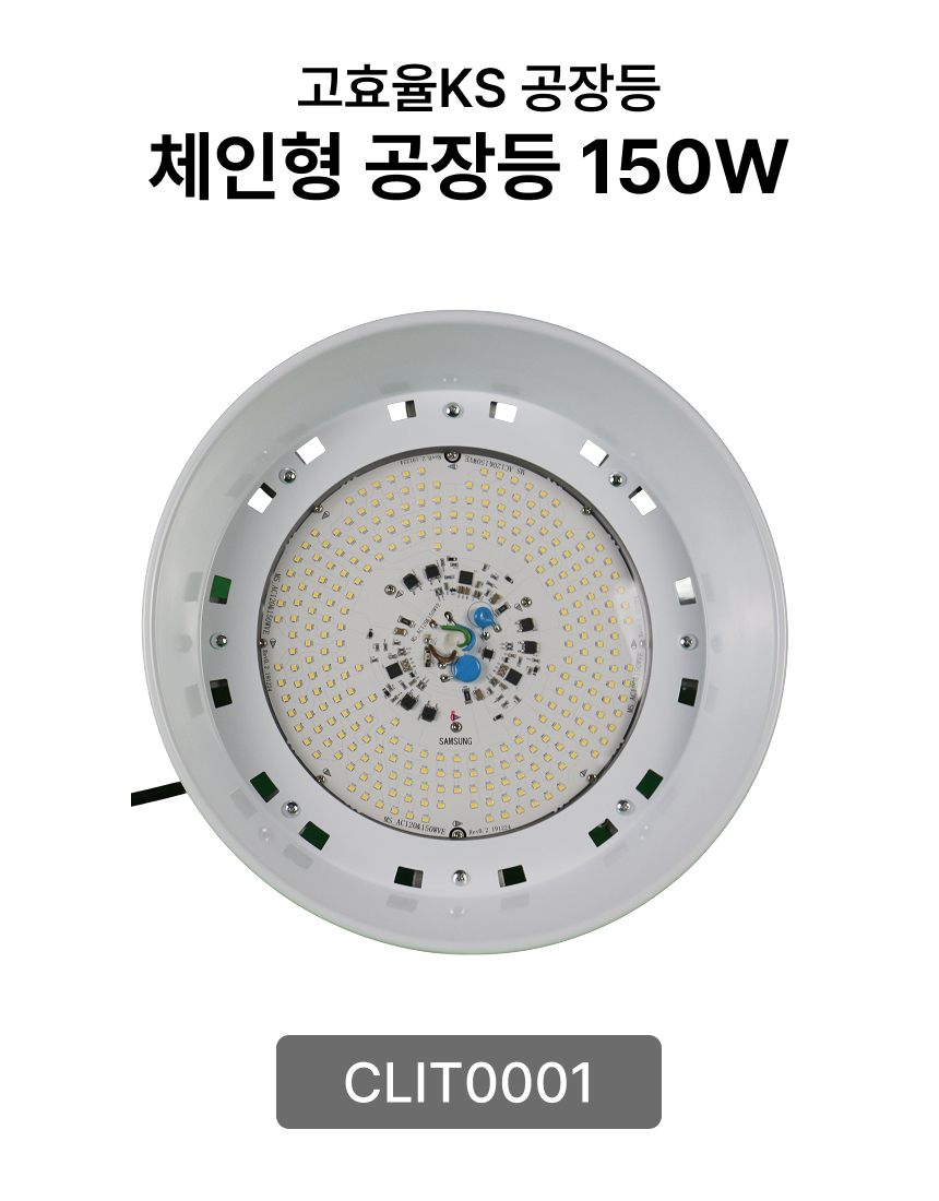 체인형 공장등 150W