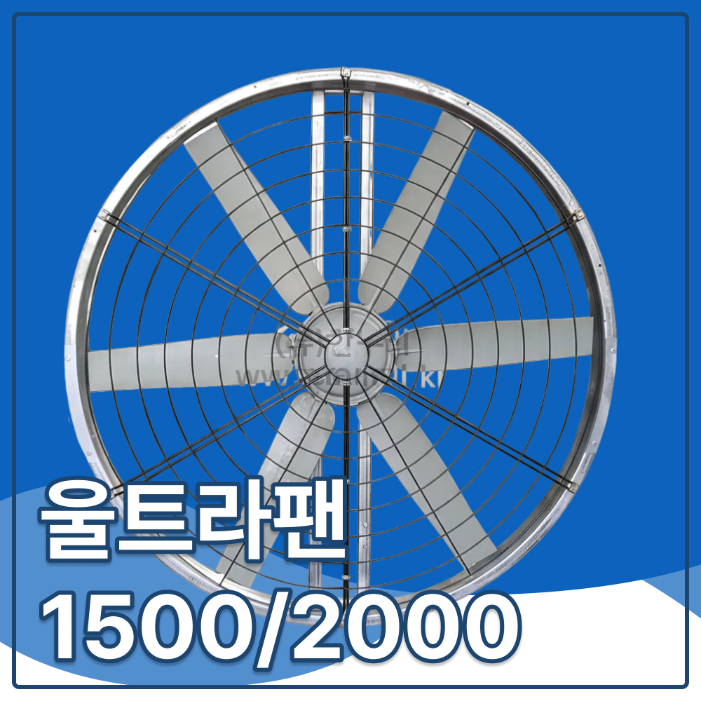 대형 축산용환풍기 울트라팬 1500/2000