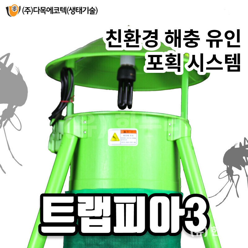 해충포획기(트랩피아3/광센서형)