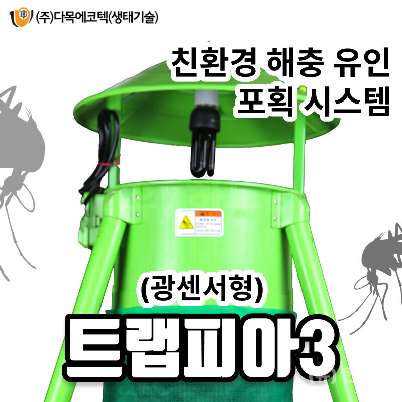 해충포획기(트랩피아3/광센서형)